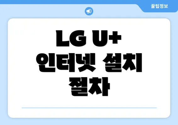 LG U+ 인터넷 설치 절차