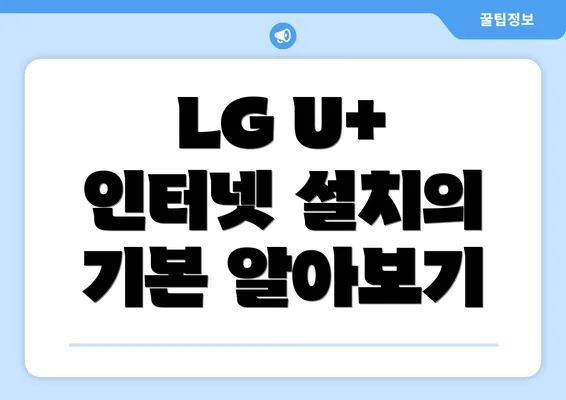 LG U+ 인터넷 설치의 기본 알아보기