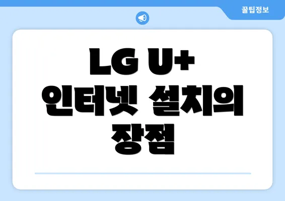 LG U+ 인터넷 설치의 장점