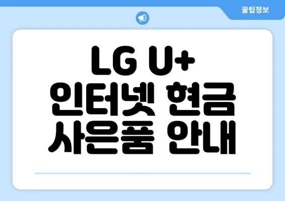 LG U+ 인터넷 현금 사은품 안내