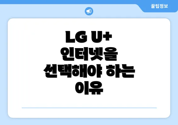 LG U+ 인터넷을 선택해야 하는 이유