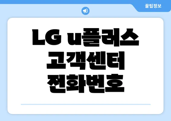 LG u플러스 고객센터 전화번호