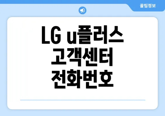 LG u플러스 고객센터 전화번호