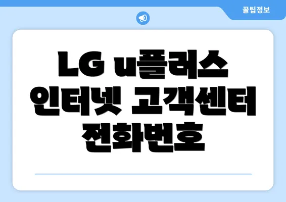 LG u플러스 인터넷 고객센터 전화번호