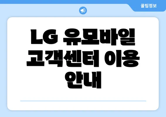 LG 유모바일 고객센터 이용 안내