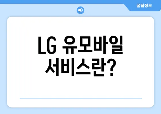 LG 유모바일 서비스란?