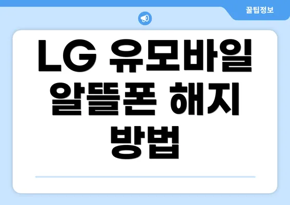 LG 유모바일 알뜰폰 해지 방법