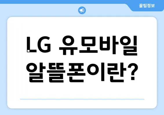 LG 유모바일 알뜰폰이란?