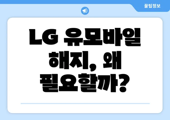 LG 유모바일 해지, 왜 필요할까?