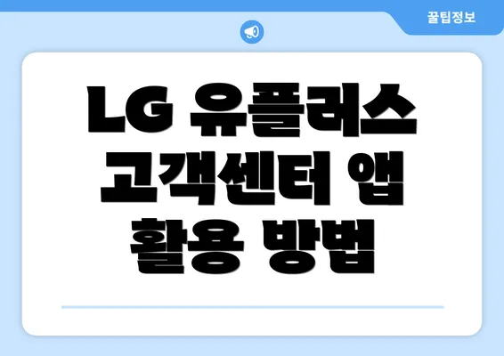 LG 유플러스 고객센터 앱 활용 방법