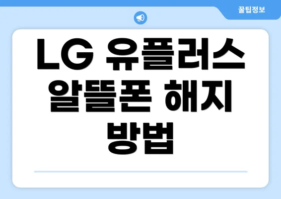 LG 유플러스 알뜰폰 해지 방법