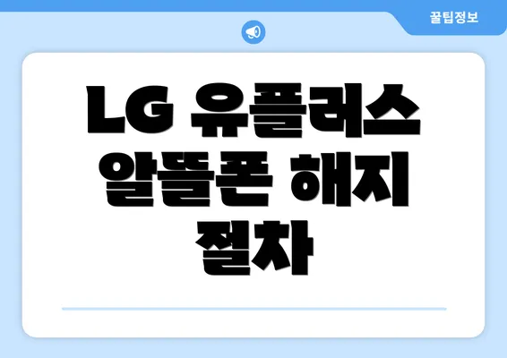 LG 유플러스 알뜰폰 해지 절차