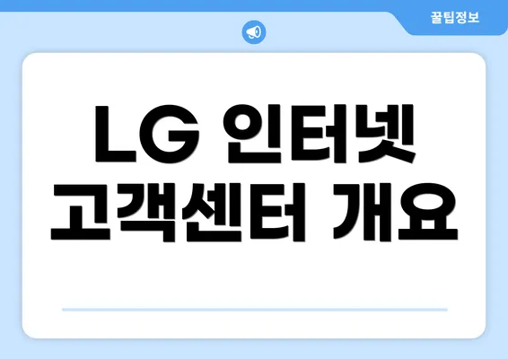 LG 인터넷 고객센터 개요