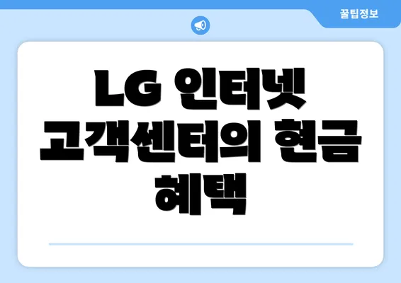 LG 인터넷 고객센터의 현금 혜택