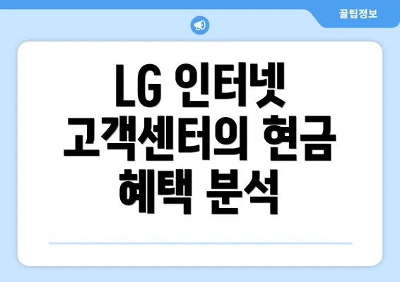 LG 인터넷 고객센터의 현금 혜택 분석