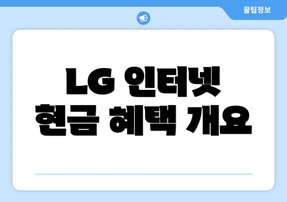 LG 인터넷 현금 혜택 개요