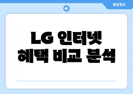 LG 인터넷 혜택 비교 분석