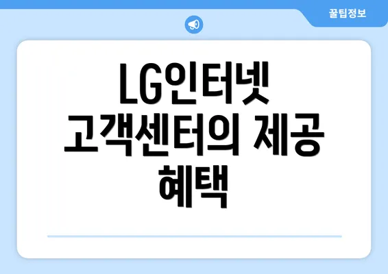 LG인터넷 고객센터의 제공 혜택