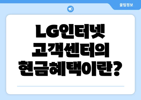 LG인터넷 고객센터의 현금혜택이란?