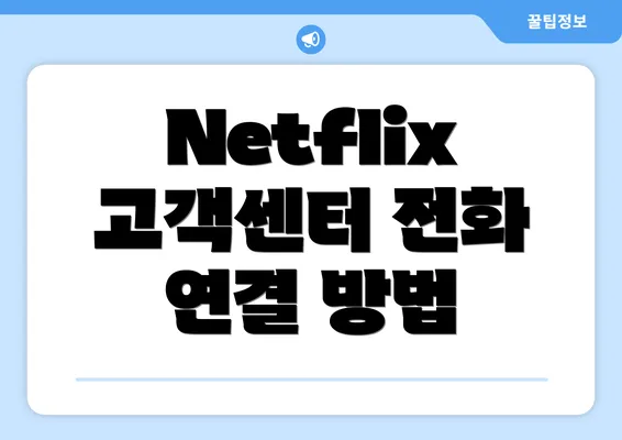 Netflix 고객센터 전화 연결 후