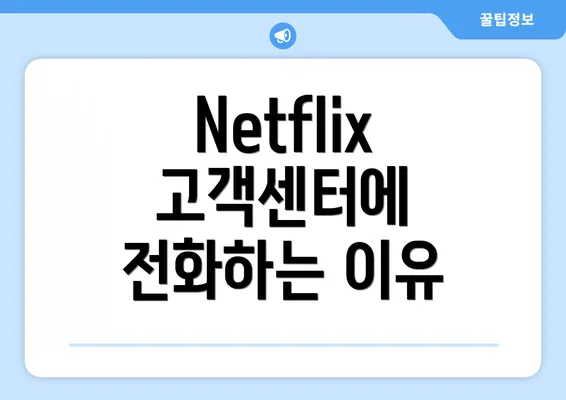 Netflix 고객센터에 전화하는 이유