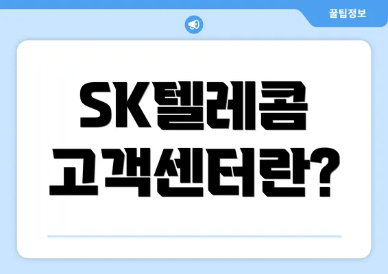 SK텔레콤 고객센터란?