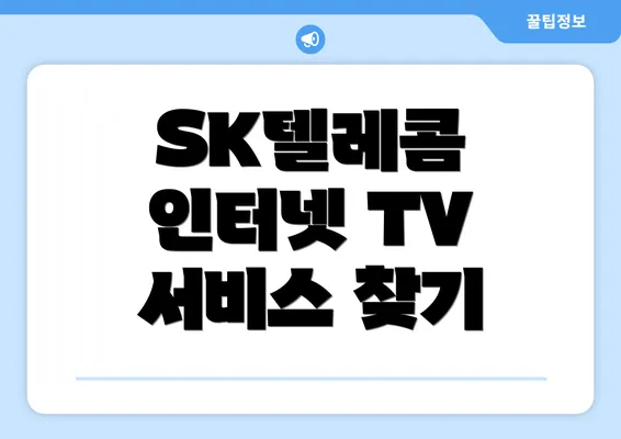 SK텔레콤 인터넷 TV 서비스 찾기