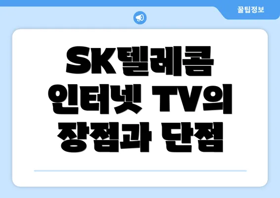 SK텔레콤 인터넷 TV의 장점과 단점