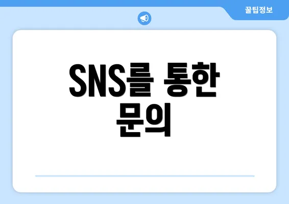 SNS를 통한 문의