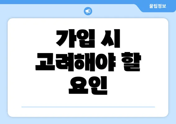 가입 시 고려해야 할 요인