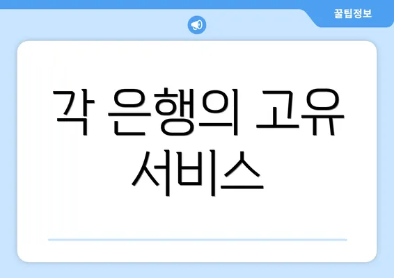 각 은행의 고유 서비스