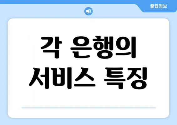 각 은행의 서비스 특징