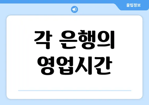 각 은행의 영업시간