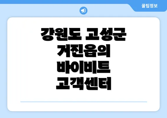 강원도 고성군 거진읍의 바이비트 고객센터