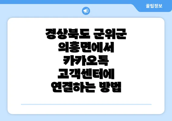 경상북도 군위군 의흥면에서 카카오톡 고객센터에 연결하는 방법