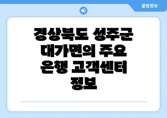 경상북도 성주군 대가면의 주요 은행 고객센터 정보