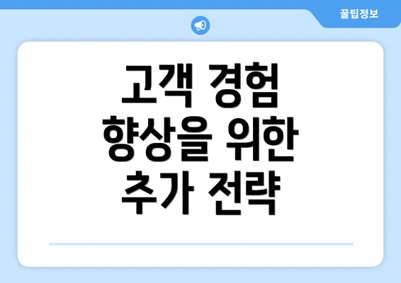 고객 경험 향상을 위한 추가 전략