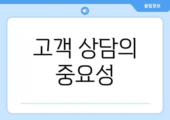 고객 상담의 중요성