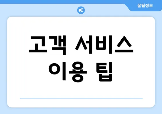 고객 서비스 이용 팁