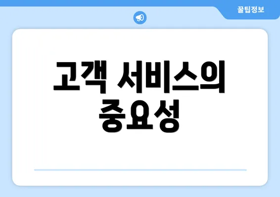 고객 서비스의 중요성