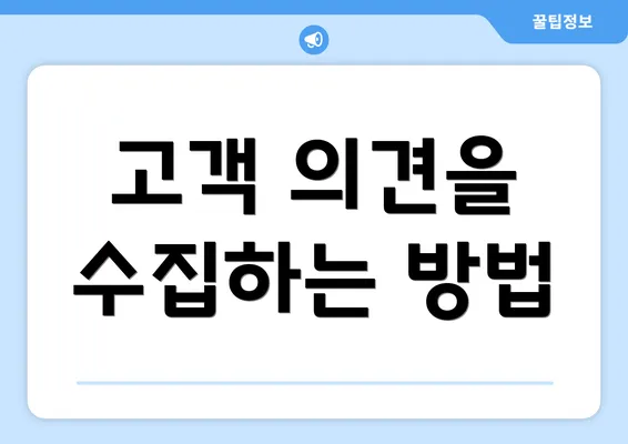 고객 의견을 수집하는 방법