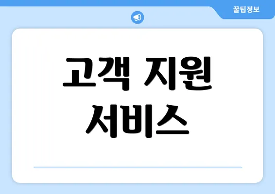 고객 지원 서비스