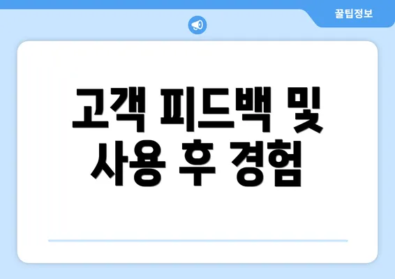 고객 피드백 및 사용 후 경험