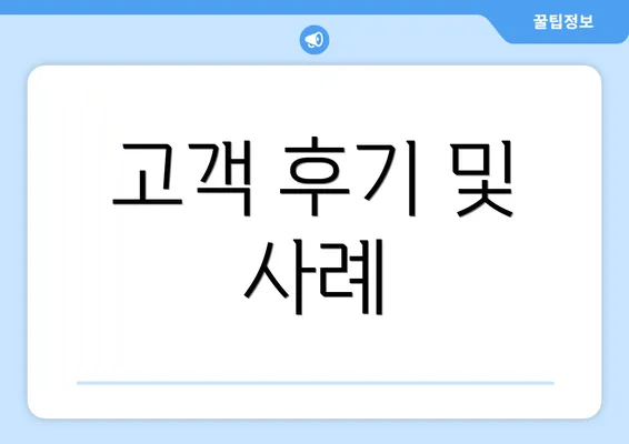 고객 후기 및 사례