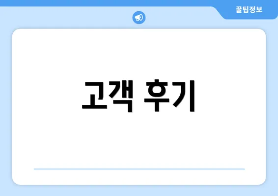 고객 후기