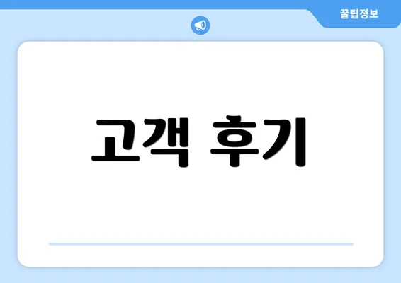 고객 후기