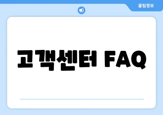 고객센터 FAQ