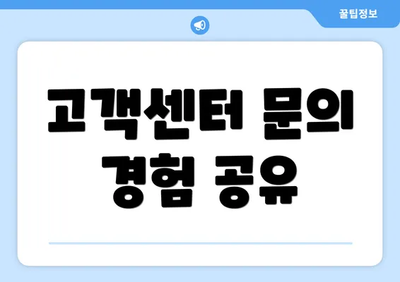 고객센터 문의 경험 공유