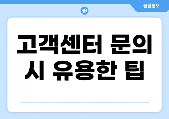 고객센터 문의 시 유용한 팁