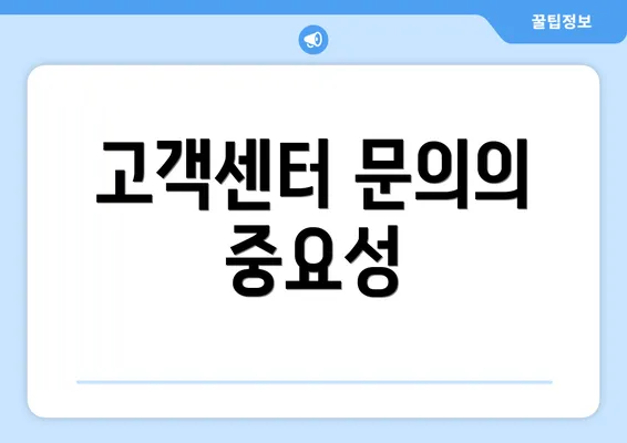 고객센터 문의의 중요성